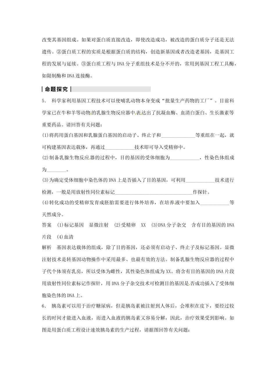 重庆市万州分水中学高考生物 第1章《基因工程》复习考点三 关注基因工程的应用和蛋白质工程 新人教版选修3 _第2页