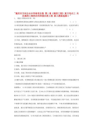 重庆市万州分水中学高考生物 第1章《基因工程》复习考点三 关注基因工程的应用和蛋白质工程 新人教版选修3 