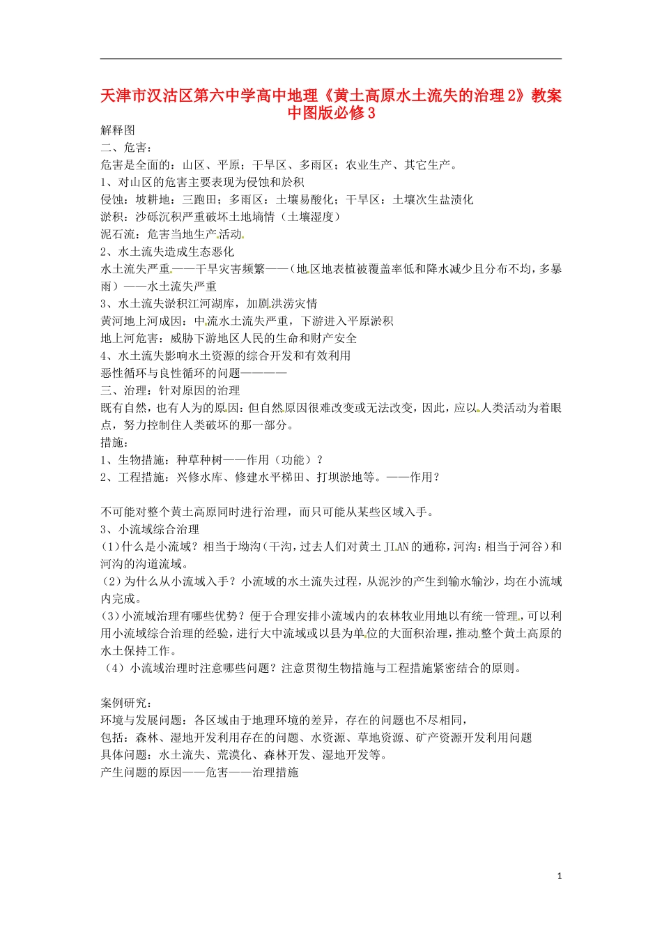 天津市汉沽区第六中学高中地理《黄土高原水土流失的治理2》教案 中图版必修3_第1页