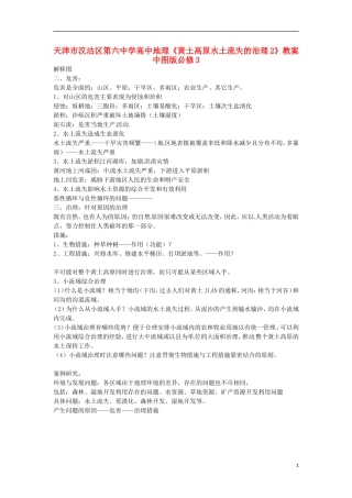 天津市汉沽区第六中学高中地理《黄土高原水土流失的治理2》教案 中图版必修3