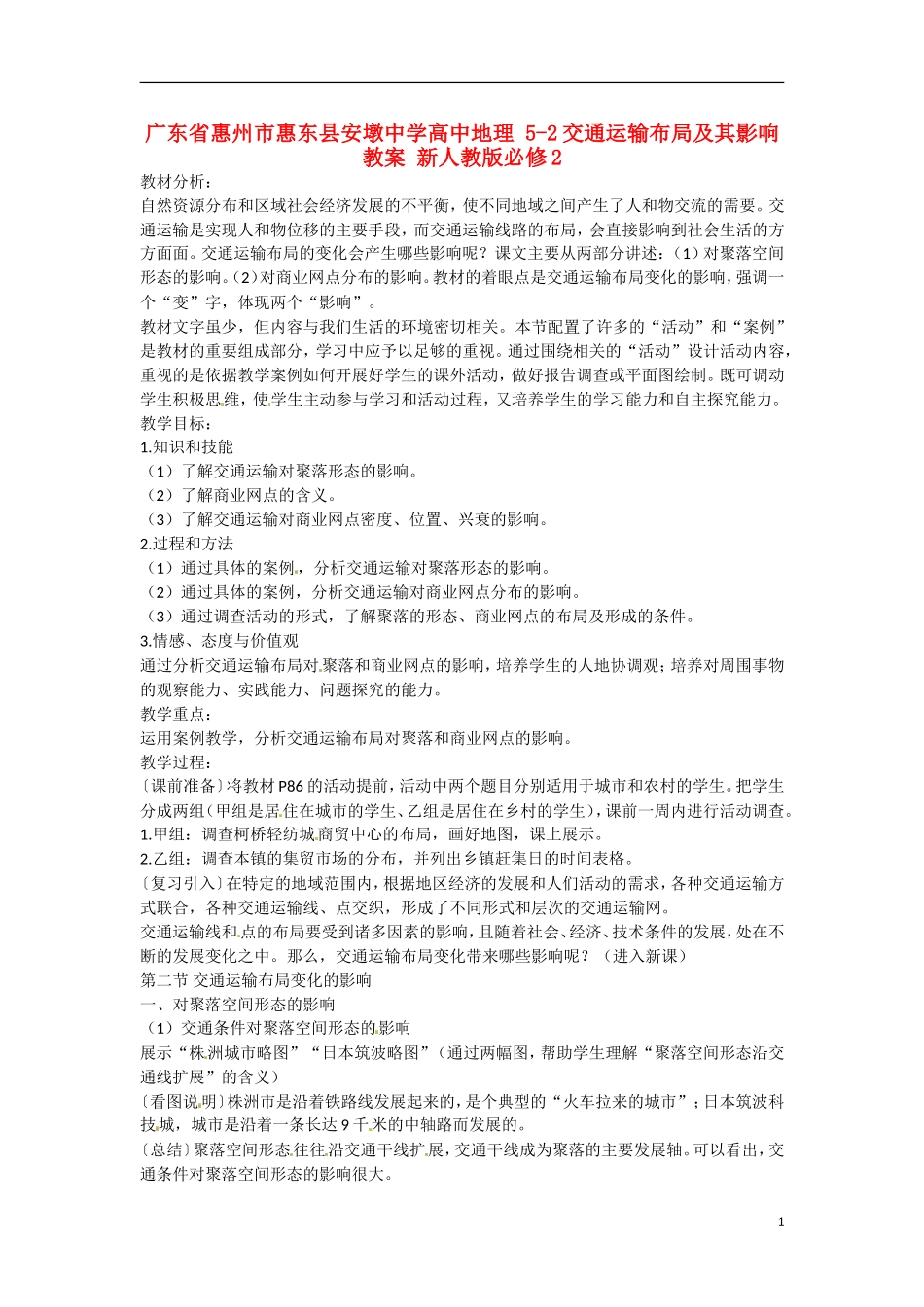 广东省惠州市惠东县安墩中学高中地理 5-2交通运输布局及其影响教案 新人教版必修2_第1页