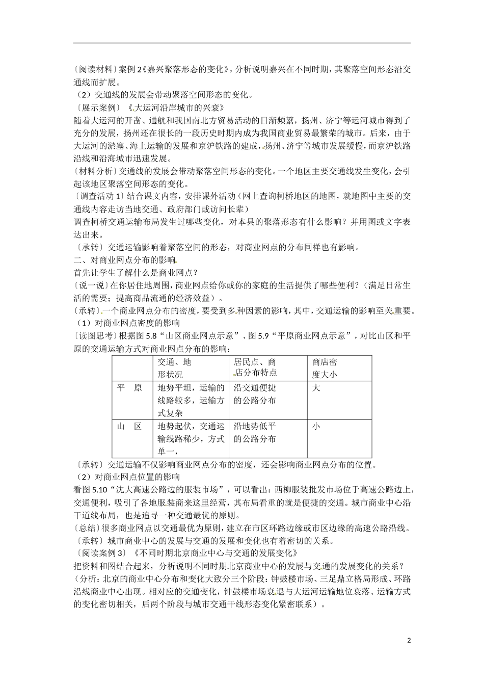 广东省惠州市惠东县安墩中学高中地理 5-2交通运输布局及其影响教案 新人教版必修2_第2页