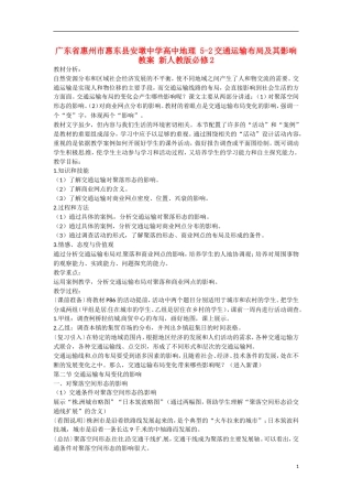 广东省惠州市惠东县安墩中学高中地理 5-2交通运输布局及其影响教案 新人教版必修2