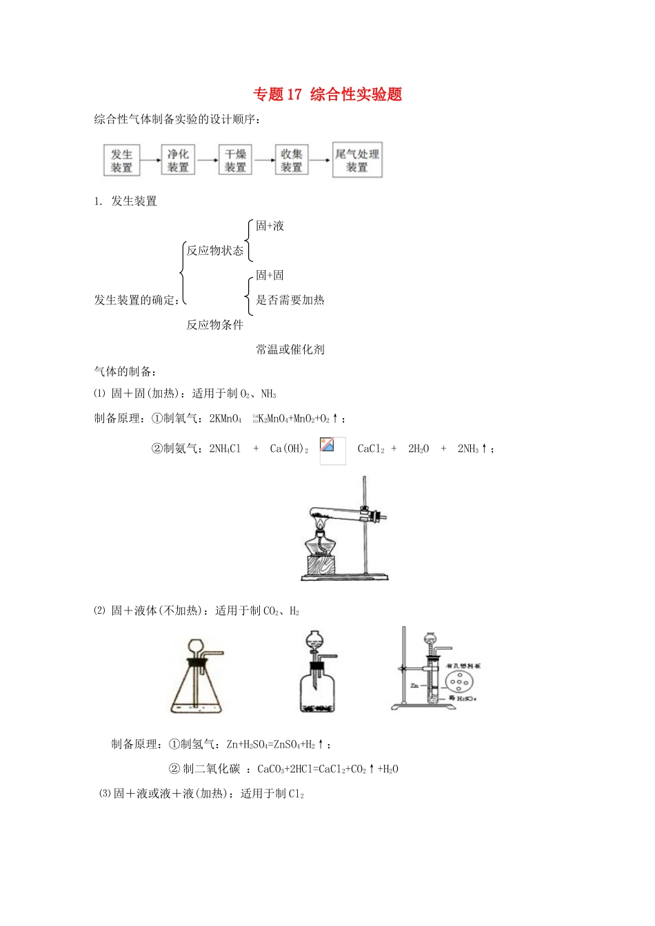 高考化学 实验全突破 专题17 综合性实验题教案-人教版高三全册化学教案_第1页