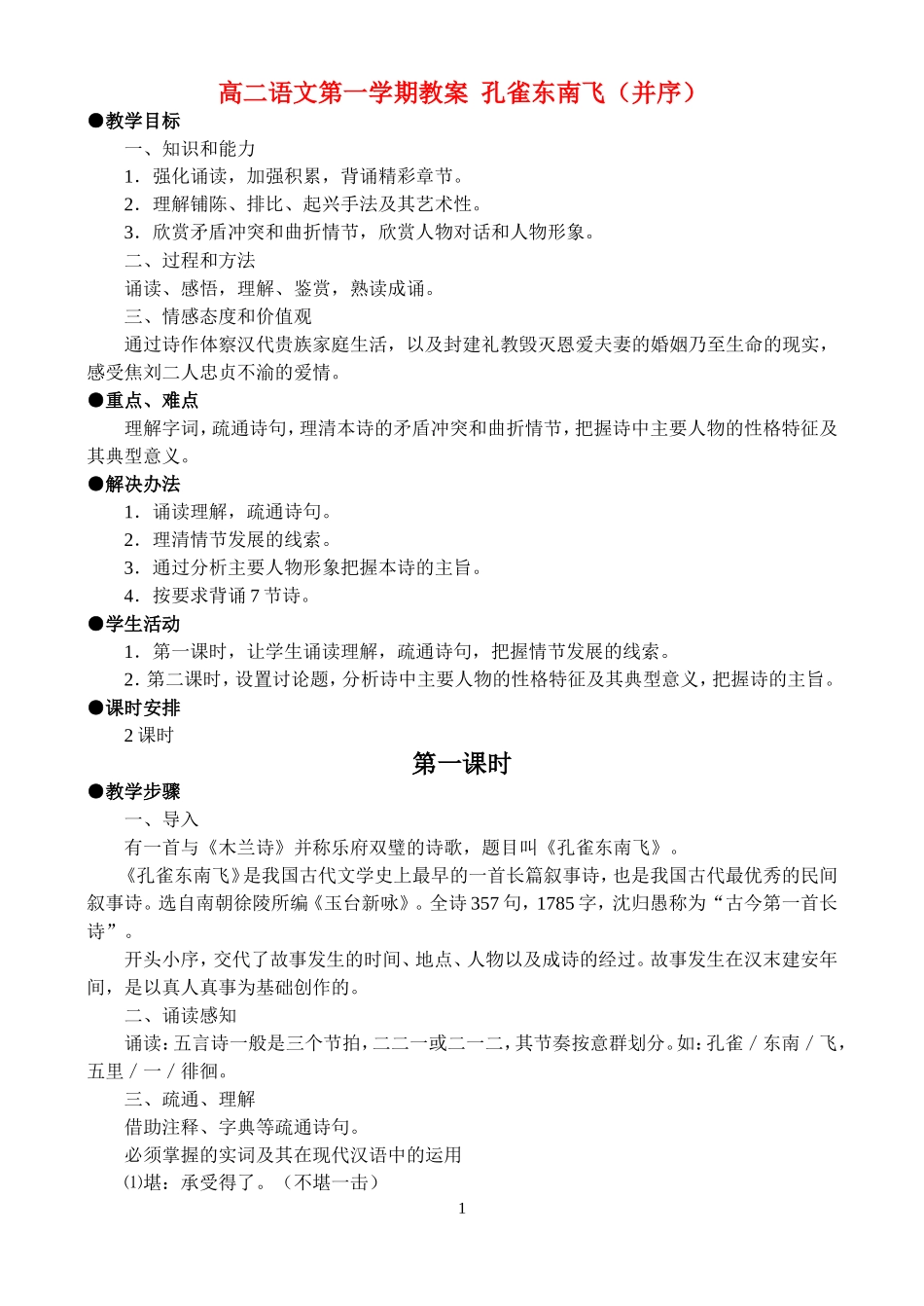 高二语文第一学期教案《孔雀东南飞》（并序） 人教版_第1页