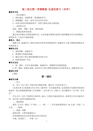 高二语文第一学期教案《孔雀东南飞》（并序） 人教版