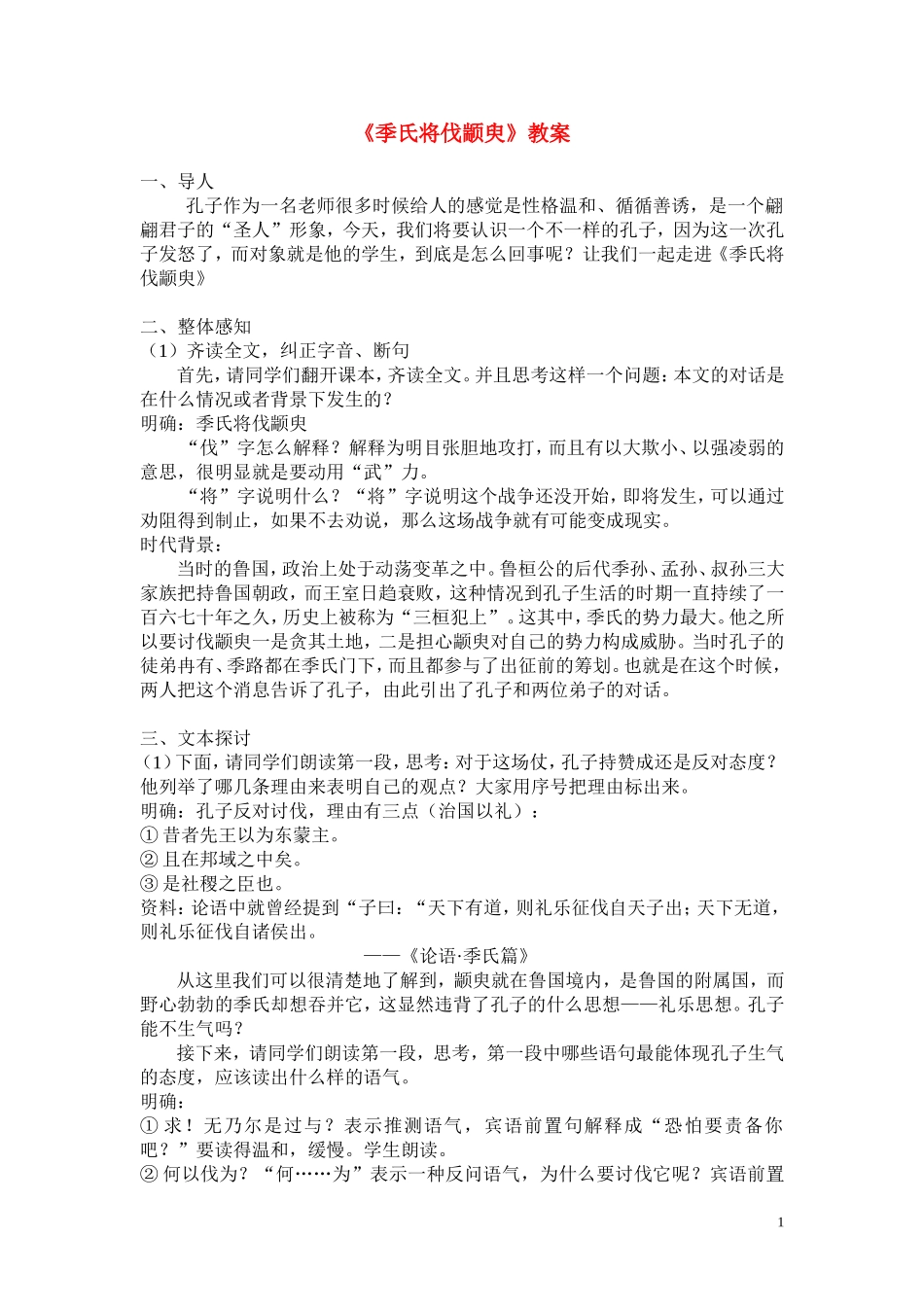 高一语文  1.1《季氏将伐颛臾》教案 苏教版必修4_第1页
