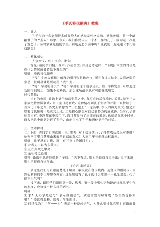 高一语文  1.1《季氏将伐颛臾》教案 苏教版必修4