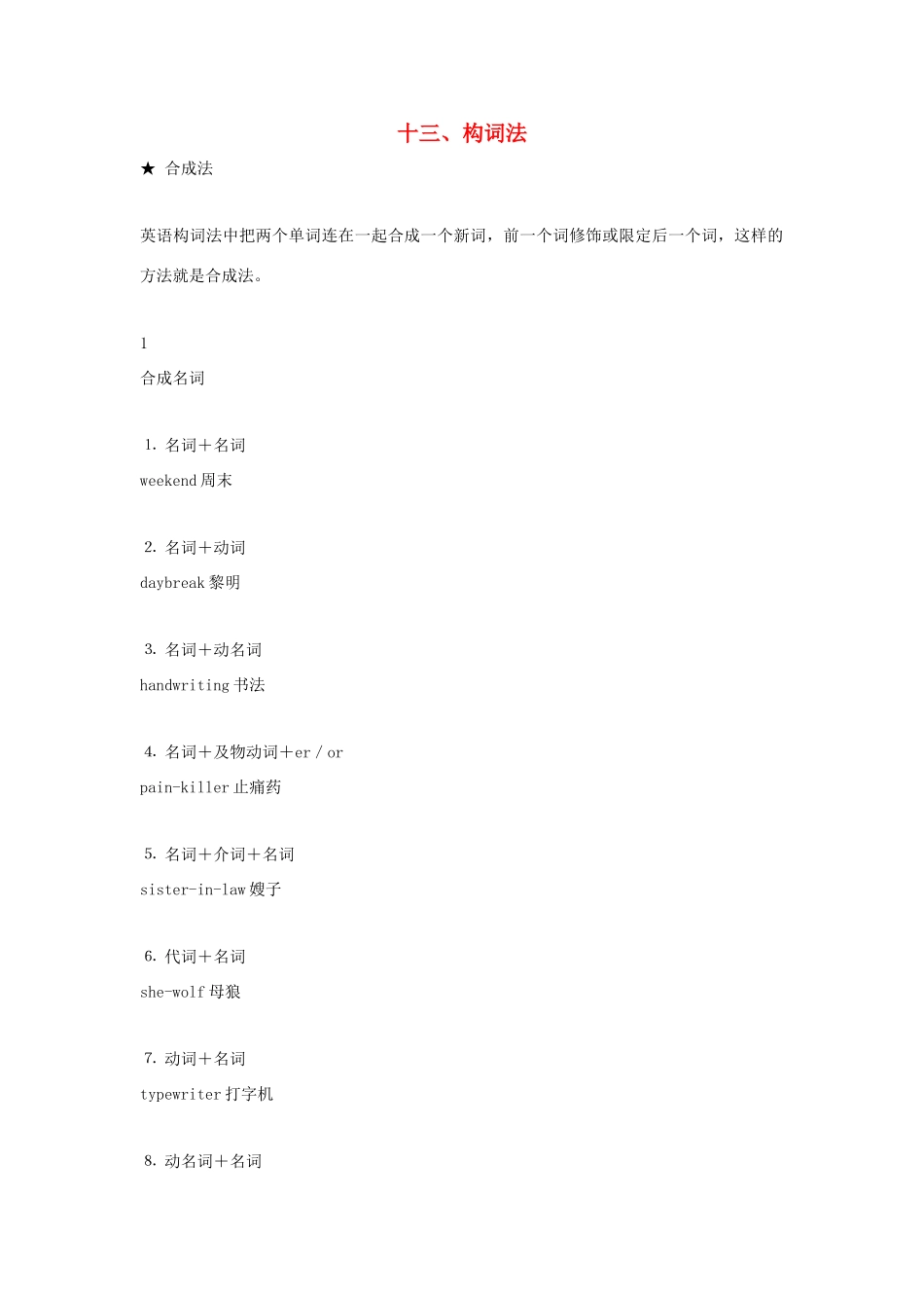 高中英语 语法专题13 构词法教案（含解析）新人教版必修1-新人教版高一必修1英语教案_第1页