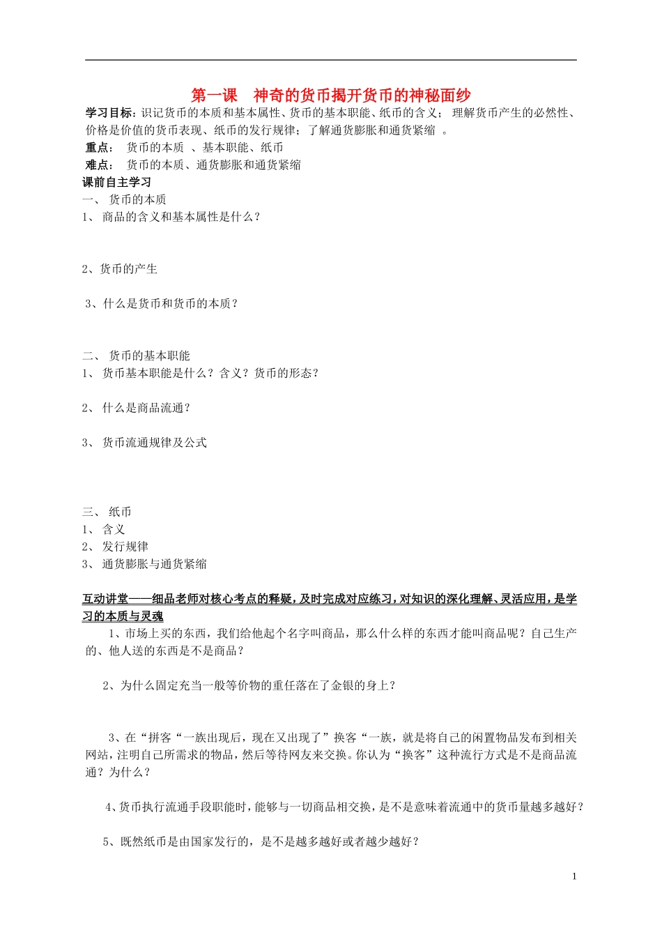 高中政治 第一课神秘的货币教案 新人教版必修1_第1页