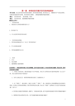 高中政治 第一课神秘的货币教案 新人教版必修1