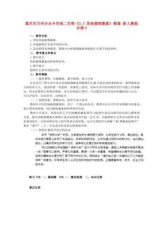 重庆市万州分水中学高中生物《3.3 其他植物激素》教案 新人教版必修3
