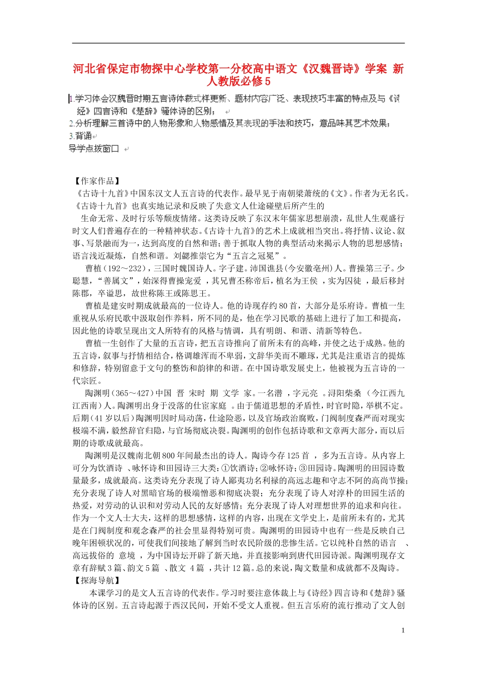 河北省保定市物探中心学校第一分校高中语文《汉魏晋诗》学案 新人教版必修5_第1页