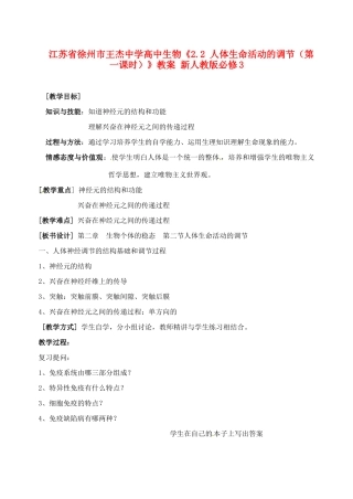 江苏省徐州市王杰中学高中生物《2.2 人体生命活动的调节（第一课时）》教案 新人教版必修3