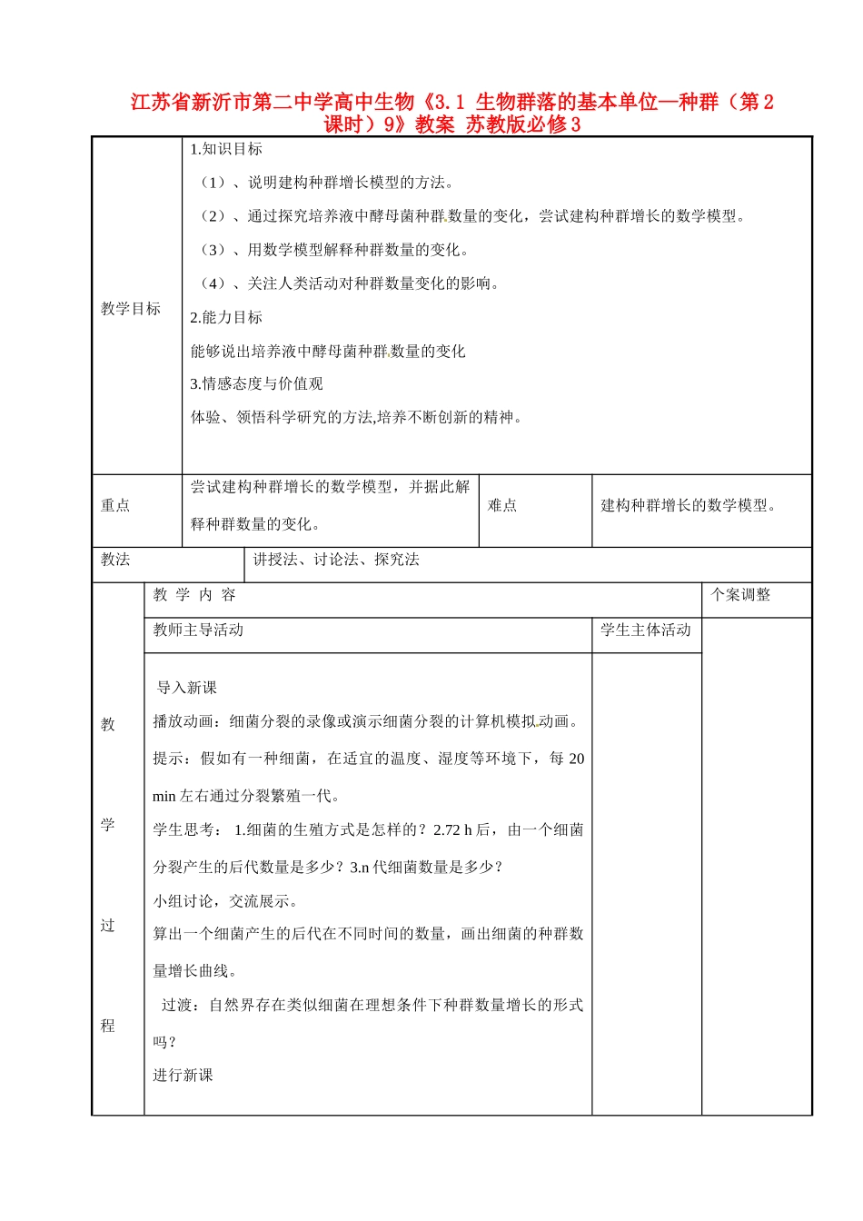 江苏省新沂市第二中学高中生物《3.1 生物群落的基本单位—种群（第2课时）9》教案 苏教版必修3_第1页