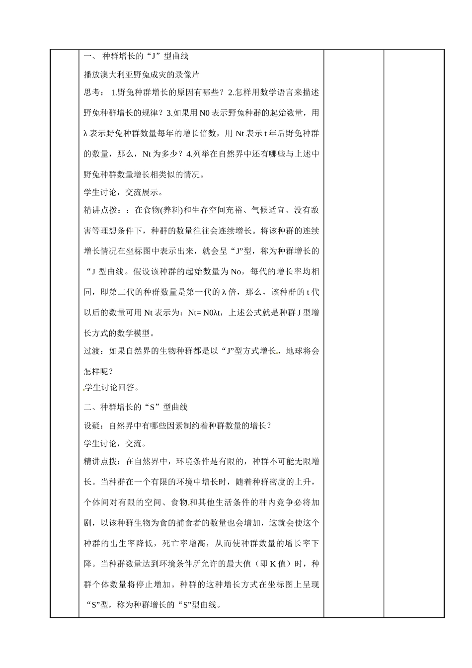 江苏省新沂市第二中学高中生物《3.1 生物群落的基本单位—种群（第2课时）9》教案 苏教版必修3_第2页
