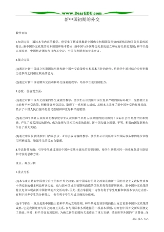 高一历史下册新中国初期的外交