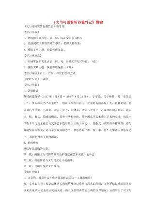 高二语文下册《文与可画筼筜谷偃竹记》教案 新人教版