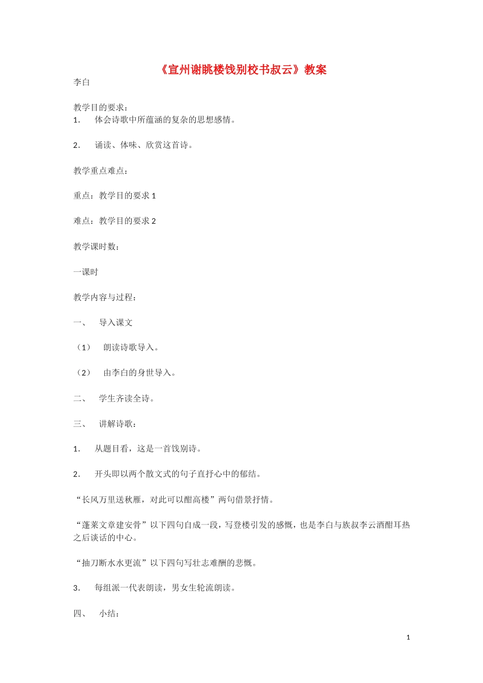 高一语文《宣州谢眺楼饯别校书叔云》教案 语文版必修2_第1页