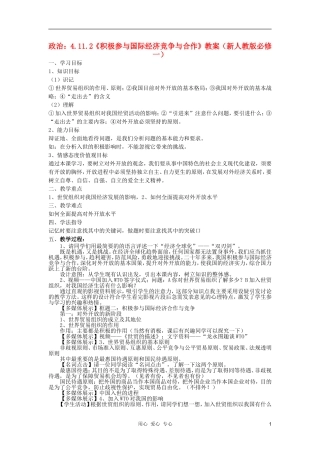 高中政治 4.11.2《积极参与国际经济竞争与合作》教案 新人教版必修一