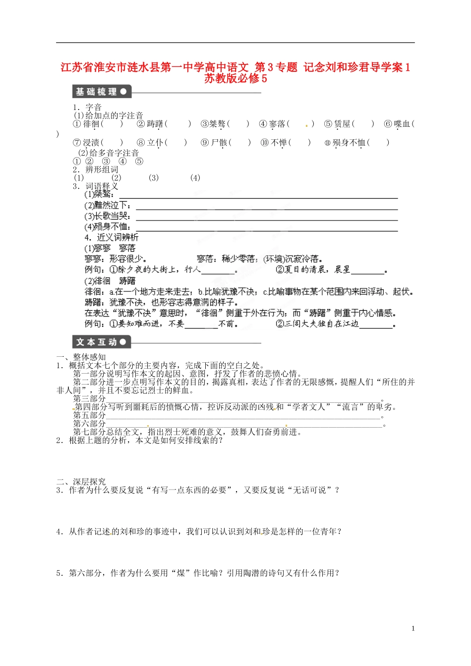 江苏省淮安市涟水县第一中学高中语文 第3专题 记念刘和珍君导学案1 苏教版必修5_第1页