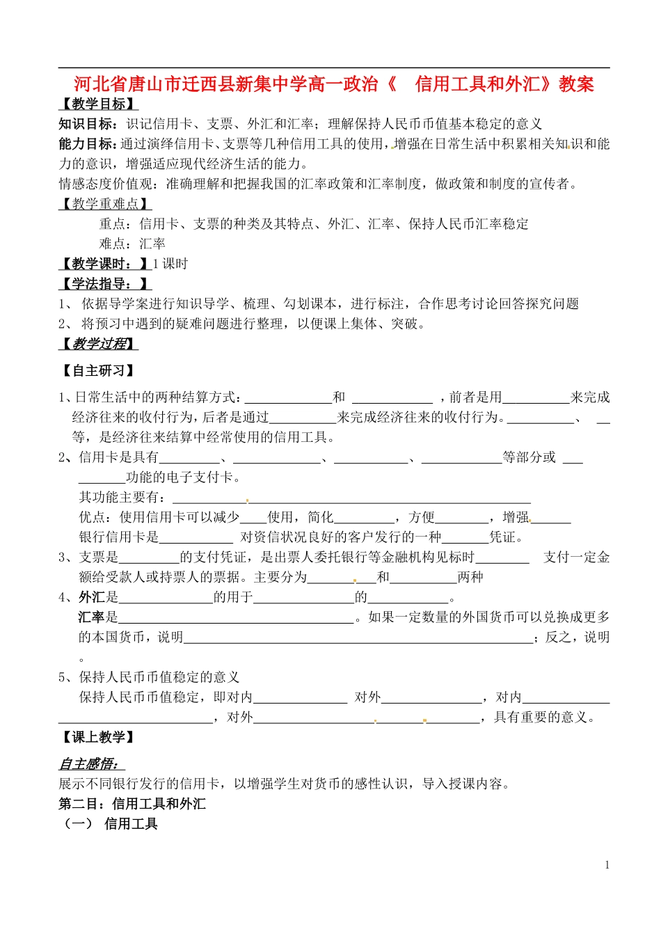 河北省唐山市迁西县新集中学高一政治《 信用工具和外汇》教案_第1页