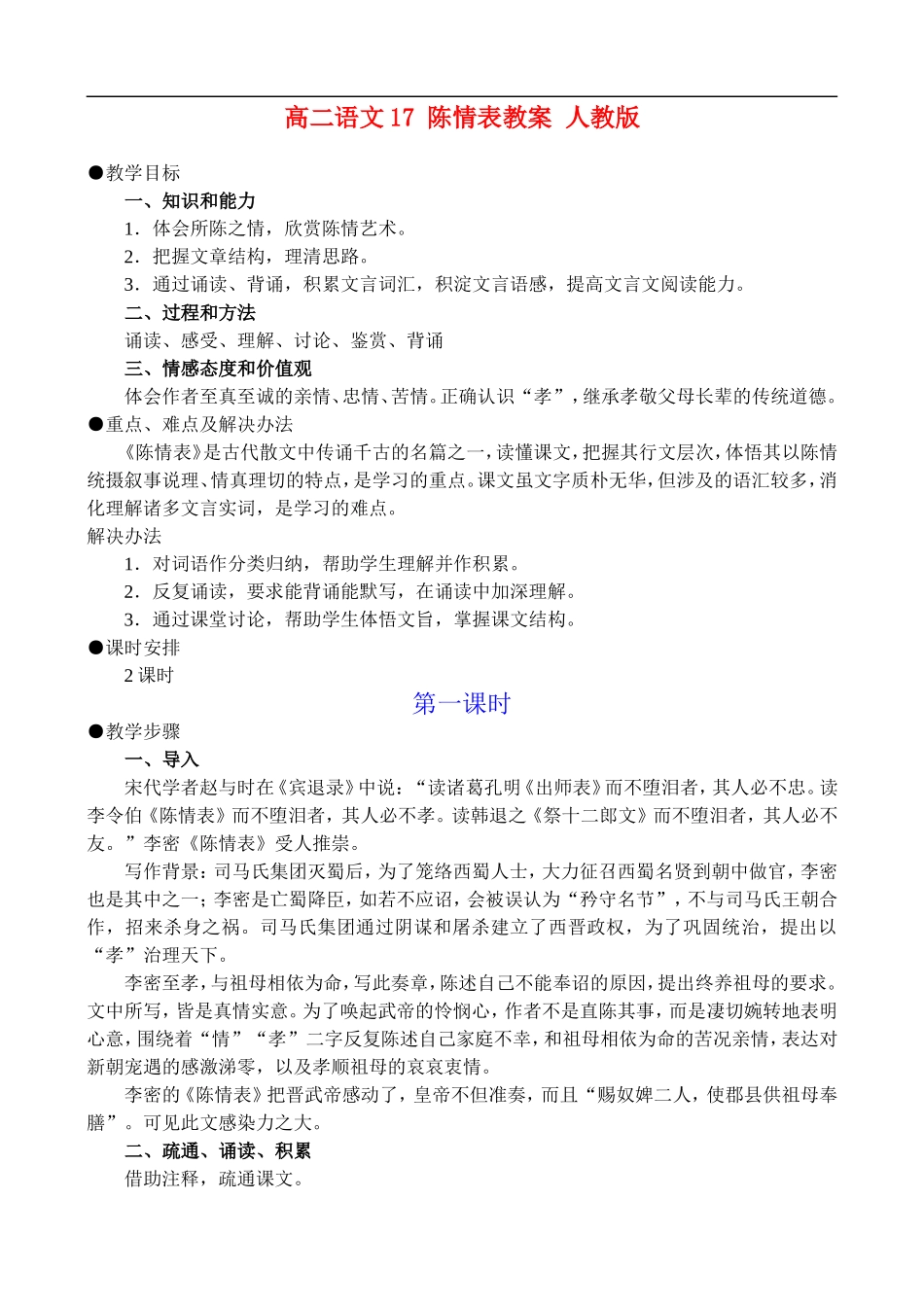 高二语文17、陈情表教案 人教版_第1页