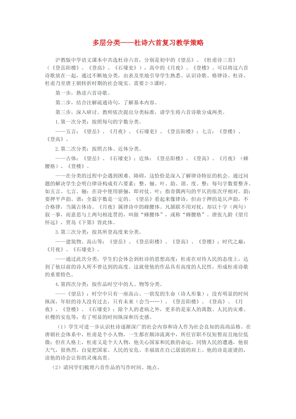 高考语文 多层分类 杜诗六首复习教学策略 上教版_第1页