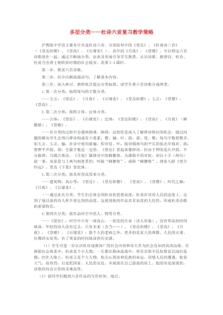 高考语文 多层分类 杜诗六首复习教学策略 上教版