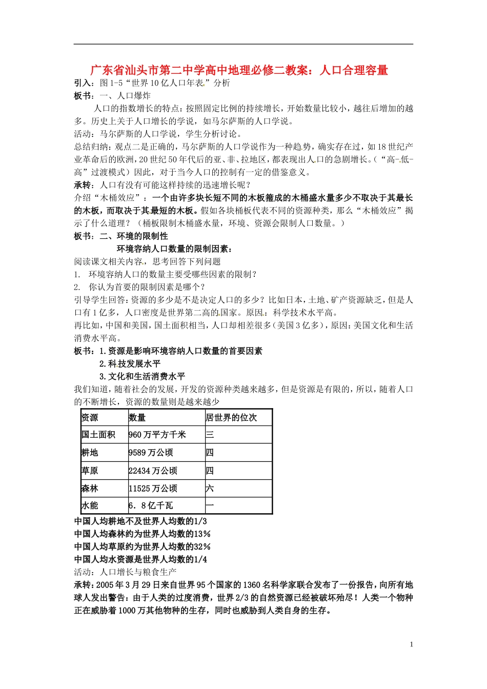 广东省汕头市第二中学高中地理 人口合理容量教案 新人教版必修2_第1页