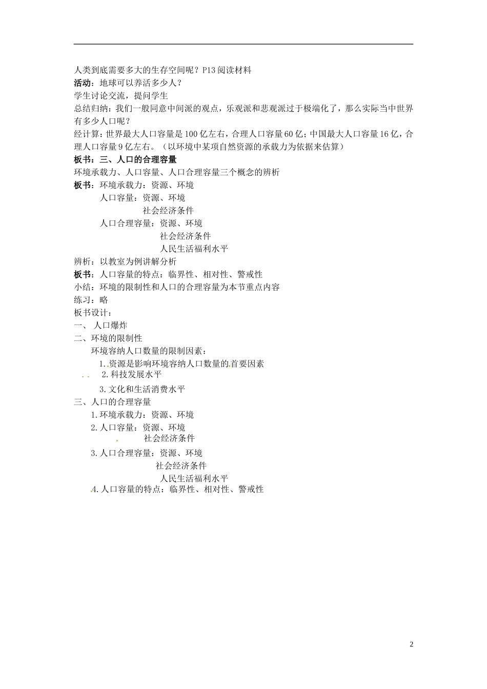 广东省汕头市第二中学高中地理 人口合理容量教案 新人教版必修2_第2页