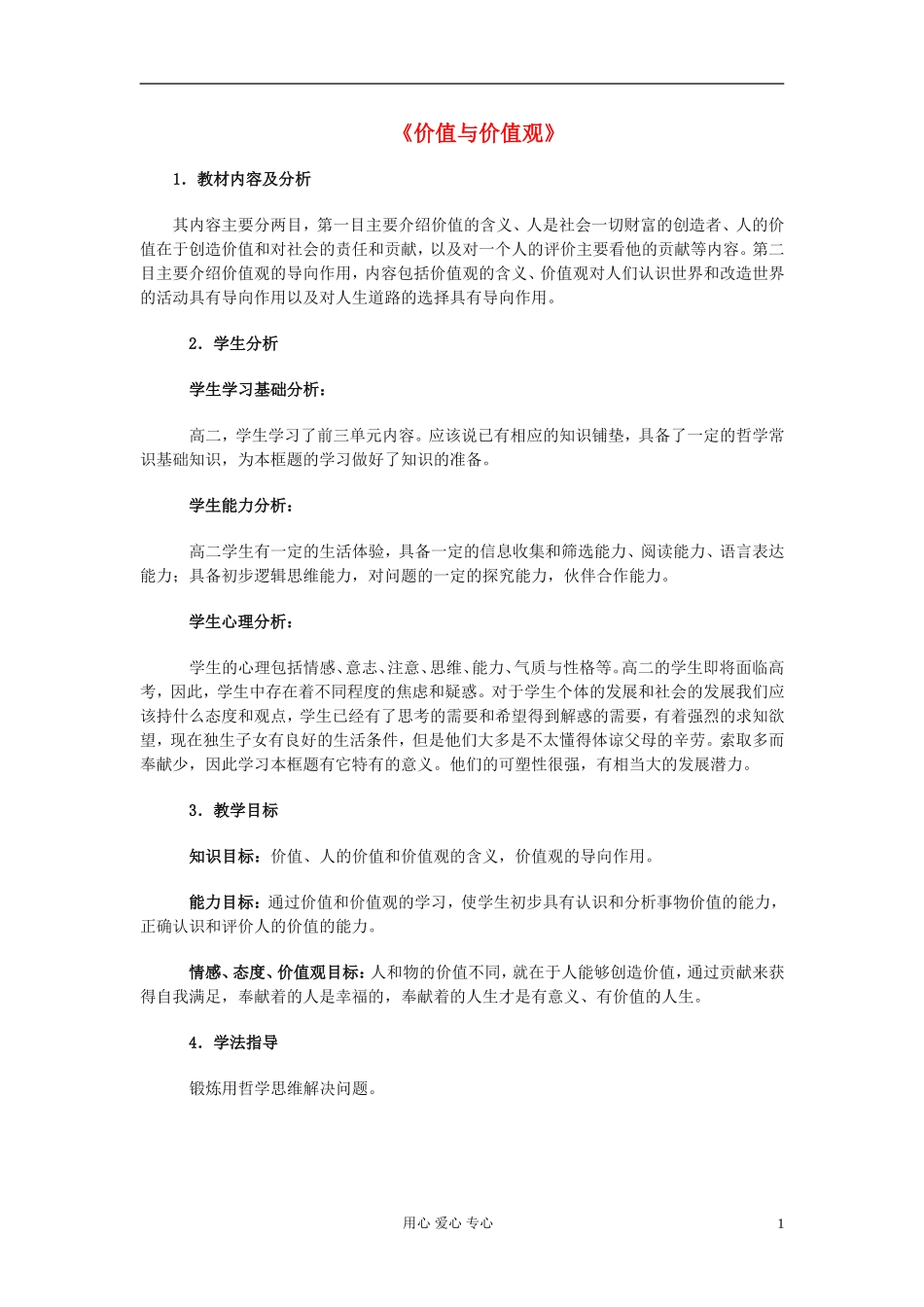 高中政治《价值与价值观》教案7 新人教版必修4_第1页
