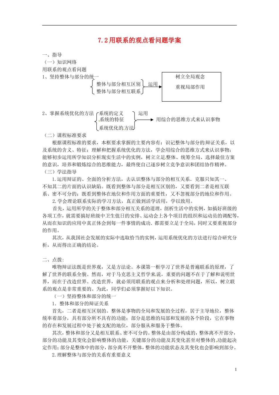 河南省济源市一中高中政治 7.2用联系的观点看问题学案 新人教版必修4_第1页
