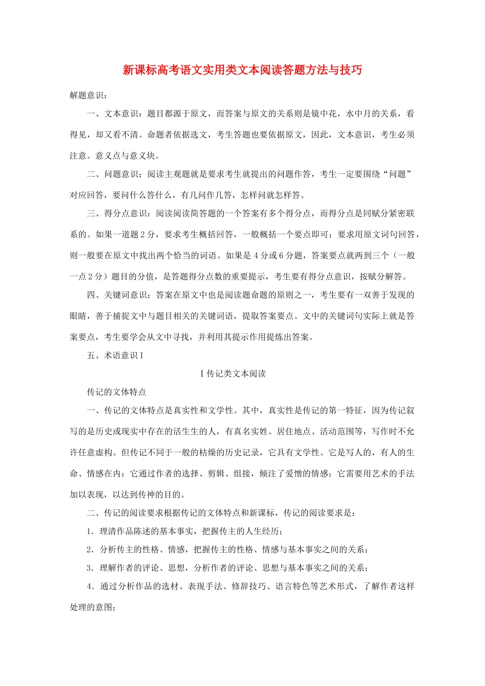 高考语文 实用类文本阅读答题方法与技巧教案 新课标_第1页