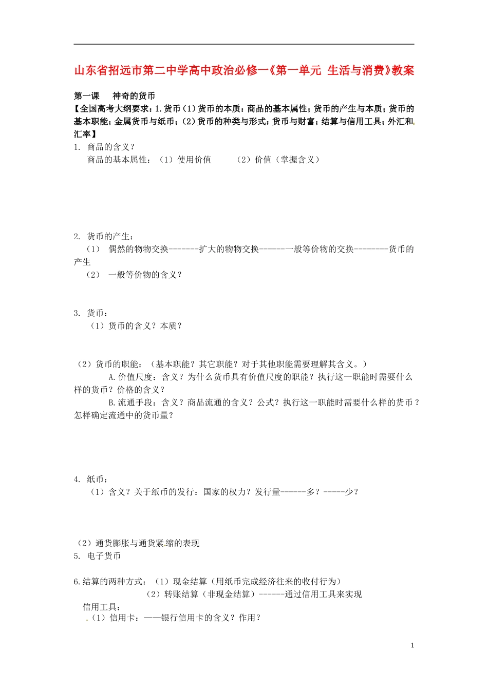 山东省招远市第二中学高中政治《第一单元 生活与消费》教案 新人教版必修1_第1页