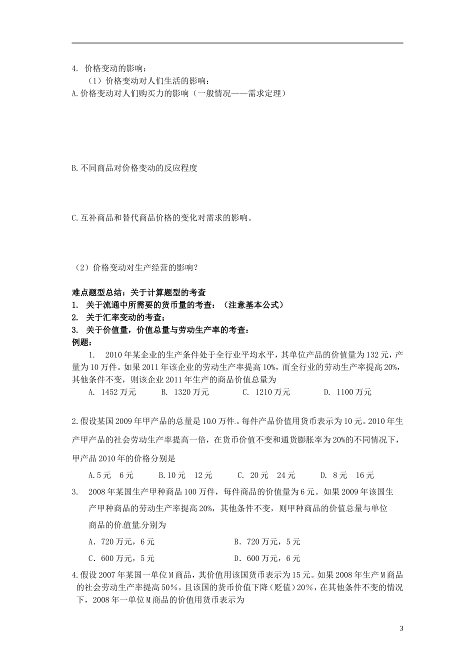山东省招远市第二中学高中政治《第一单元 生活与消费》教案 新人教版必修1_第3页