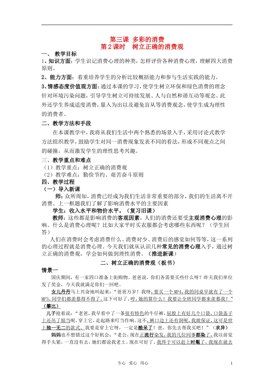 高中政治 《树立正确的消费观》教案 新人教版必修1_第1页