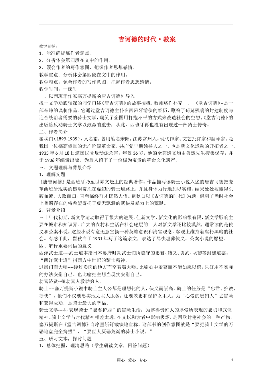 高二语文 《吉诃德的时代》教案（苏教版必修3）_第1页