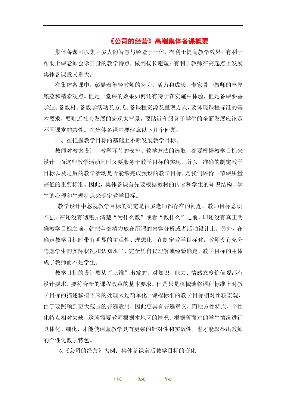 高中政治《公司的经营》高端集体备课概要教案人教版必修1_第1页