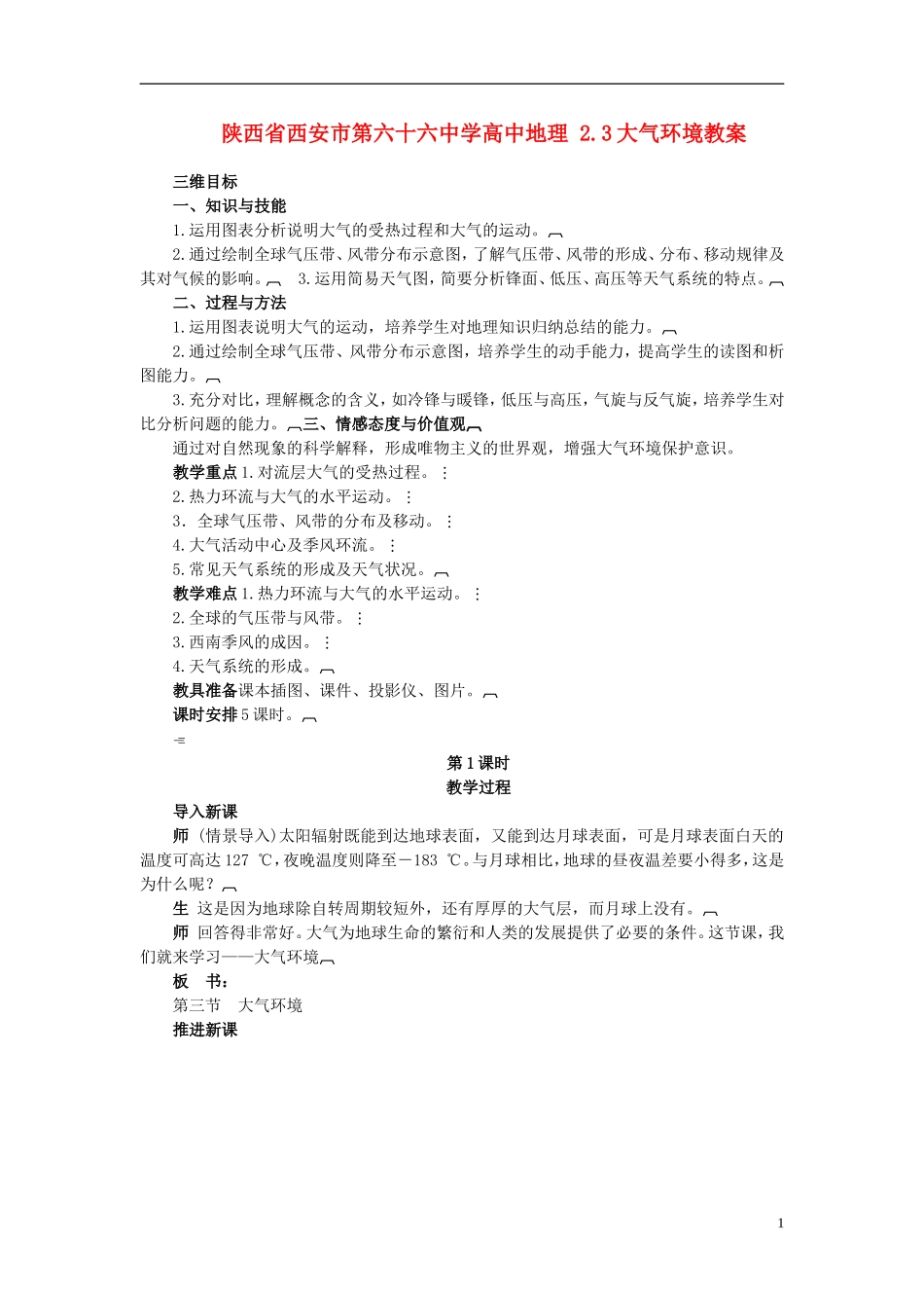 陕西省西安市第六十六中学高中地理 2.3大气环境教案_第1页