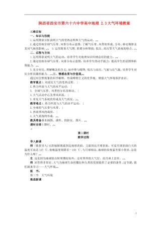陕西省西安市第六十六中学高中地理 2.3大气环境教案