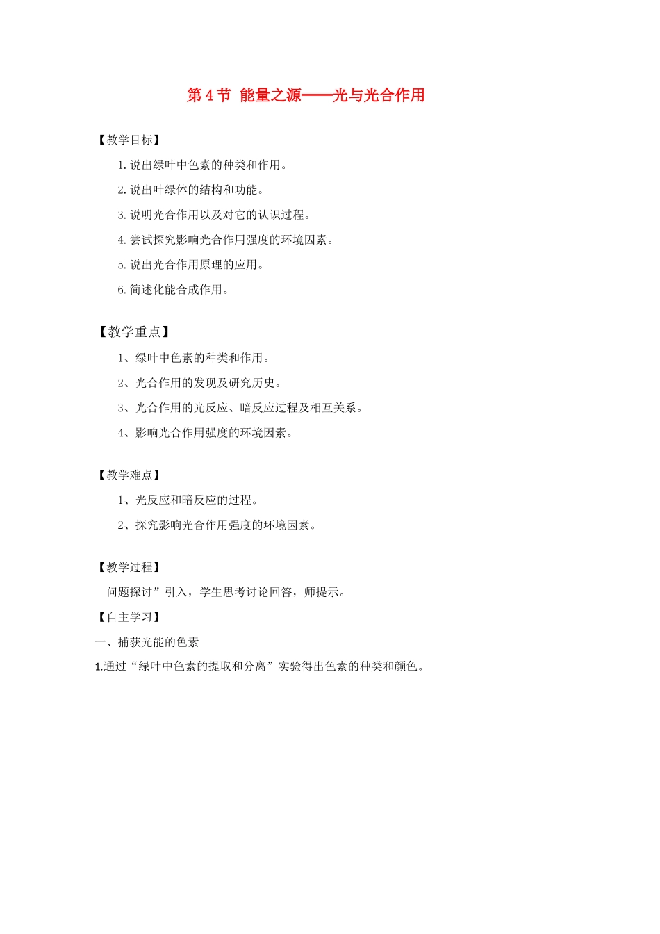 江苏省泰州实验中学高中生物教案：5.4《能量之源──光与光合作用》教案（新人教必修1）_第1页