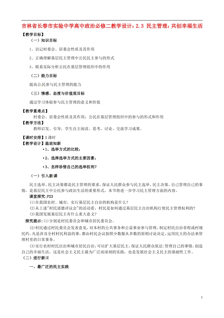 吉林省长春市实验中学高中政治 2.3 民主管理 共创幸福生活教学设计 新人教版必修2_第1页