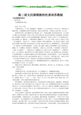 高二语文沉郁顿挫的杜甫诗苏教版知识精讲