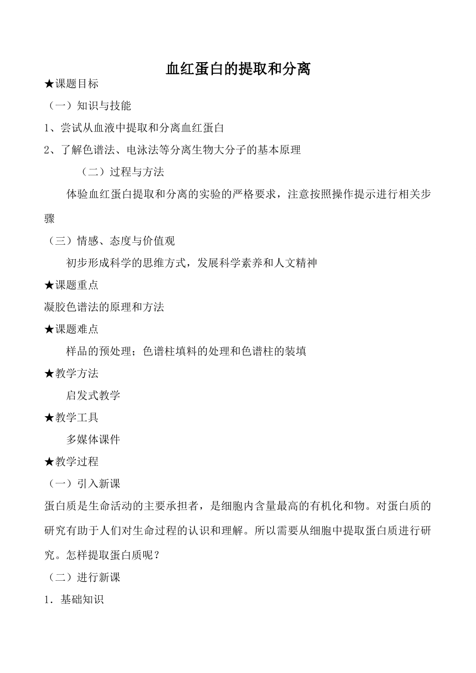 新人教版选修1高中生物血红蛋白的提取和分离教案_第1页