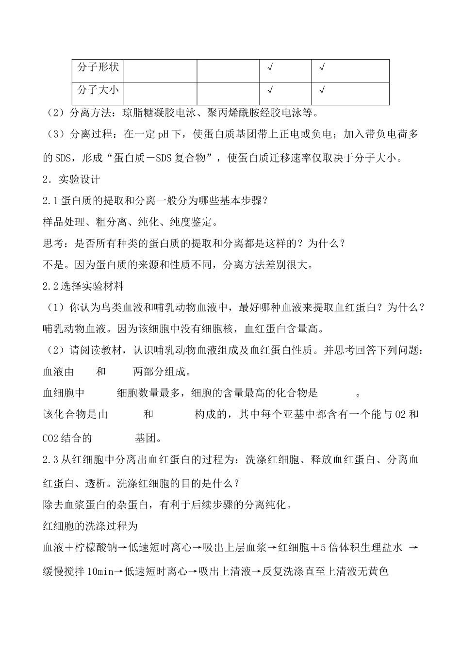 新人教版选修1高中生物血红蛋白的提取和分离教案_第3页