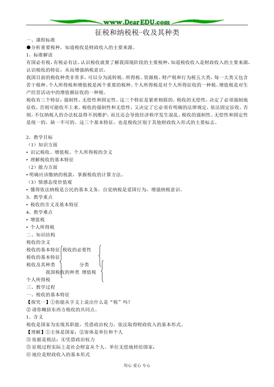 高中政治征税和纳税 税收及其种类教案2新课标 人教版 必修1_第1页