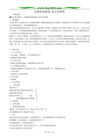 高中政治征税和纳税 税收及其种类教案2新课标 人教版 必修1