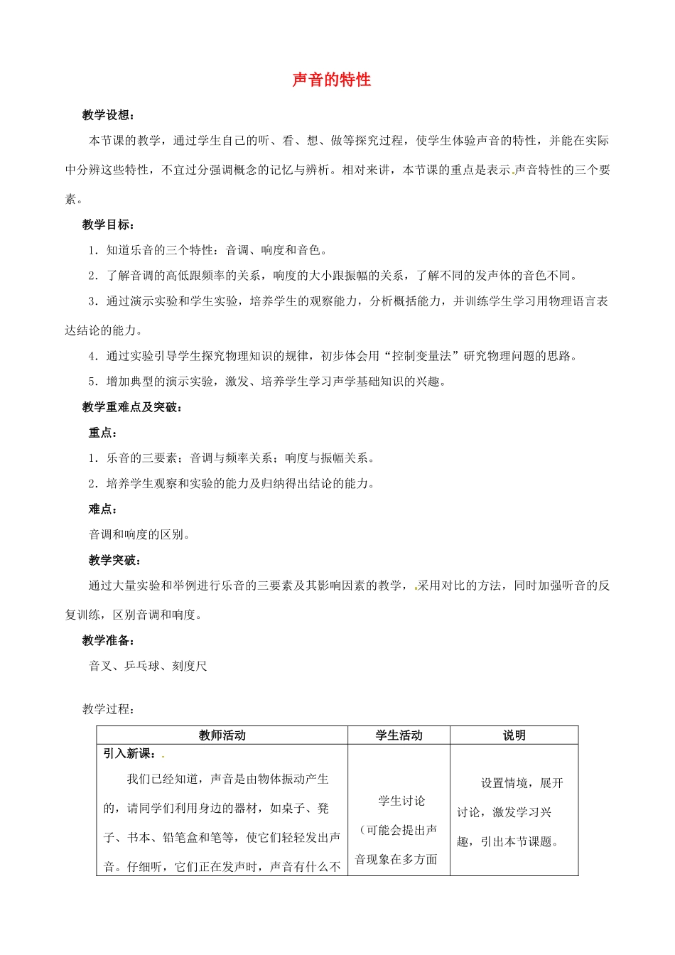 江苏省无锡市前洲中学八年级物理上册 1.2 声音的特性教案 （新版）苏科版_第1页