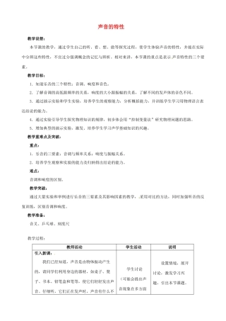 江苏省无锡市前洲中学八年级物理上册 1.2 声音的特性教案 （新版）苏科版